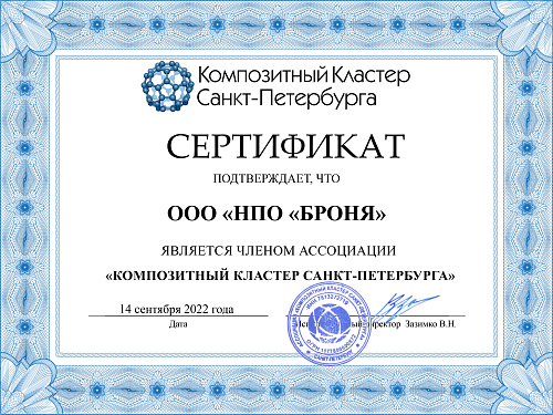 Броня на заседании секции экспертного совета по вопросам законодательного регулирования в Государственной Думе Российской Федерации  (фото и сертификат)