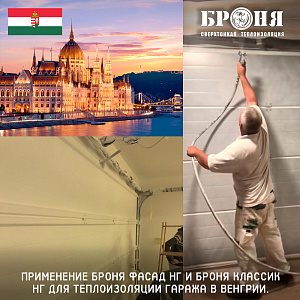 Application of Bronya Facade NF and Bronya Classic NF for thermal insulation of a garage in Hungary. (photos and videos)