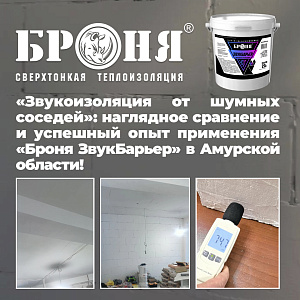 «Звукоизоляция потолка от шумных соседей»: наглядное сравнение и успешный опыт применения «Броня ЗвукБарьер» в Амурской области! (фото, видео)