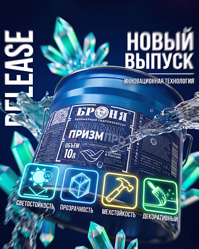 Новинка! «Броня АкваБлок Призм Про»: прозрачная каучуковая светостойкая гидроизоляция.