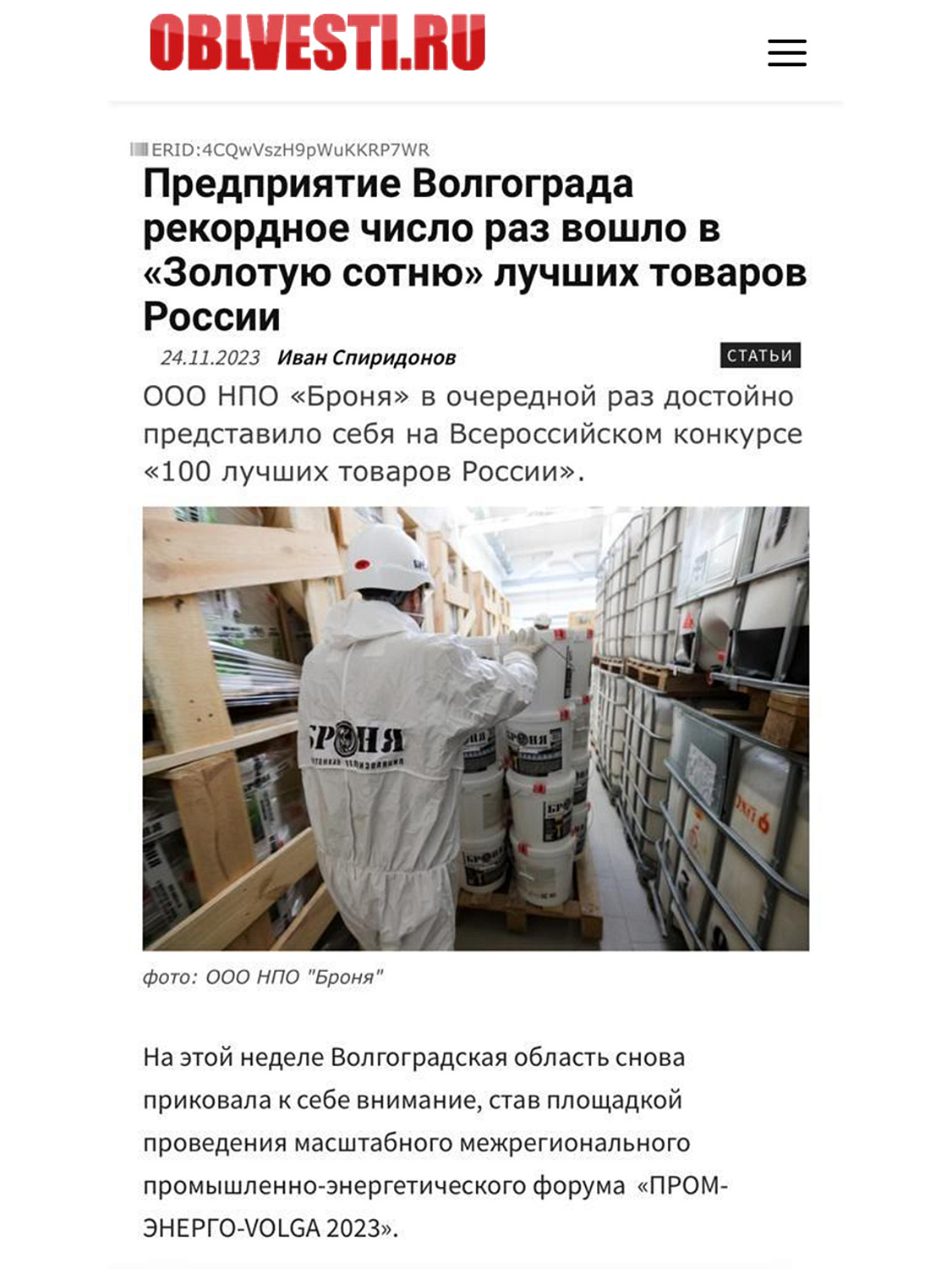 Броня в девятый год подряд удостоена высокой награды во Всероссийском конкурсе Программы "100 лучших товаров России" и в четвертый раз обладатель «Золотая Сотня» (фото награждения, дипломы)