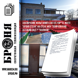 Important! Received the conclusion of tests 0.001 ZhKTP "Bronya Wall" on the wall of the MOU "Poyarkovsky kindergarten 7" "Kolosok"