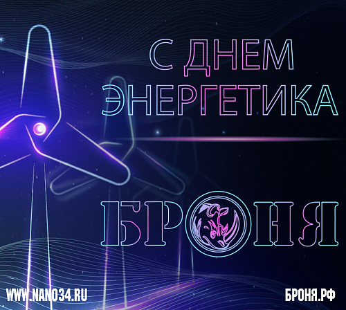 Броня поздравляем с Днем Энергетика!