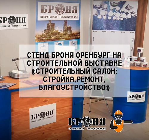 Броня Оренбург на международной строительной выставке «СТРОИТЕЛЬНЫЙ САЛОН: стройка, ремонт, благоустройство» в Оренбурге (фото)
