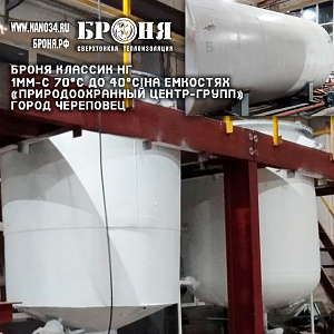 “Броня Классик НГ -всего 1мм, и с +70°C до +40°C!»НА ЕМКОСТЯХ ЭКОЛОГИЧЕСКОГО ЦЕНТРА «ПРИРОДООХРАННЫЙ ЦЕНТР-ГРУПП», г.Череповец, Вологодская обл (фото) 