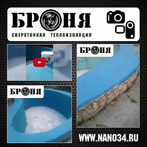 Лопатино Пензенской области, гидроизоляция бассейна с Броня АкваБлок