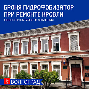 Броня Гидрофобизатор при ремонте кровли объекта культурного наследия (фото, видео)