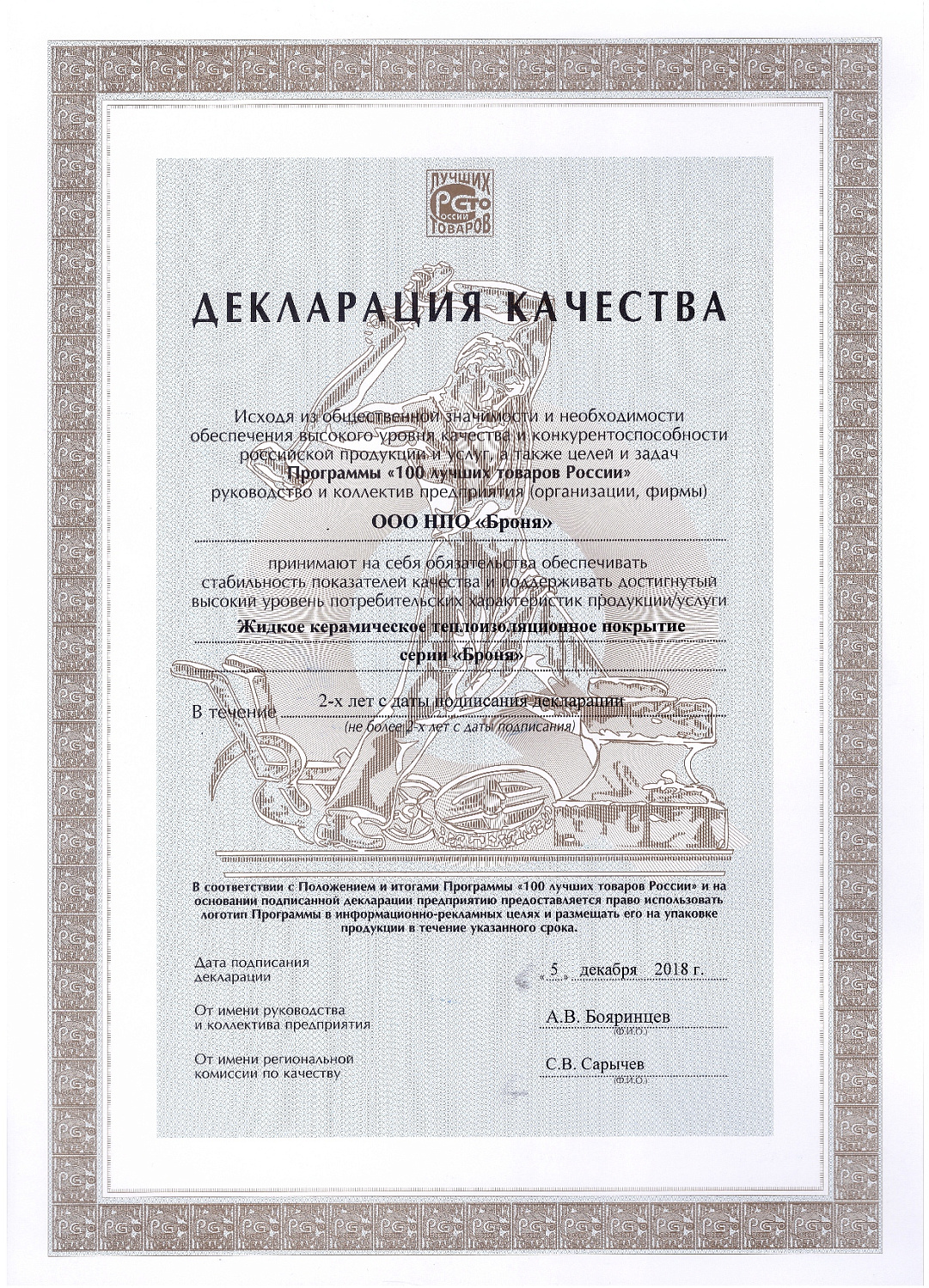 Теплоизоляция Броня - Лауреат конкурса "100 Лучших товаров России-2018"