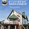 Cottage Insulation with "Bronya Facade NF" in the Moscow Region (photos, video)