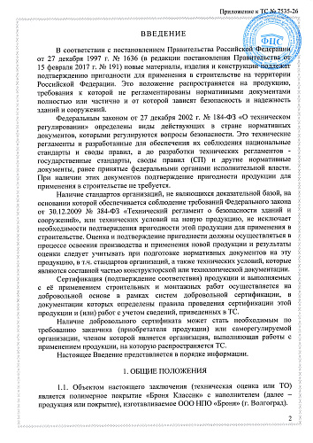 Очень важно! Получено обновленное Техническое Свидетельство Минстроя РФ на основании "Технической Оценки ФАУ ФЦС" (документ)