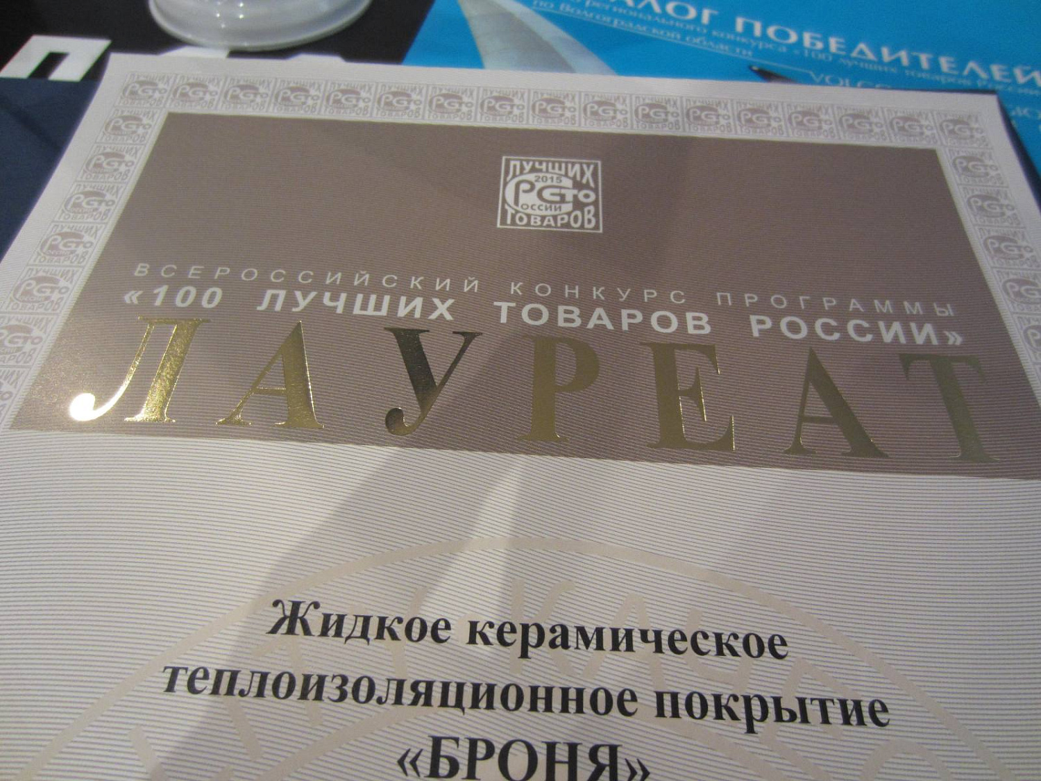 Теплоизоляция Броня - Лауреат конкурса "100 Лучших товаров России"