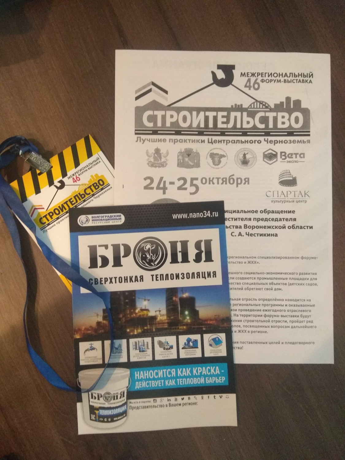 Теплоизоляция Броня на Межрегиональном форуме-выставке "Строительство. ЖКХ" в г. Воронеж