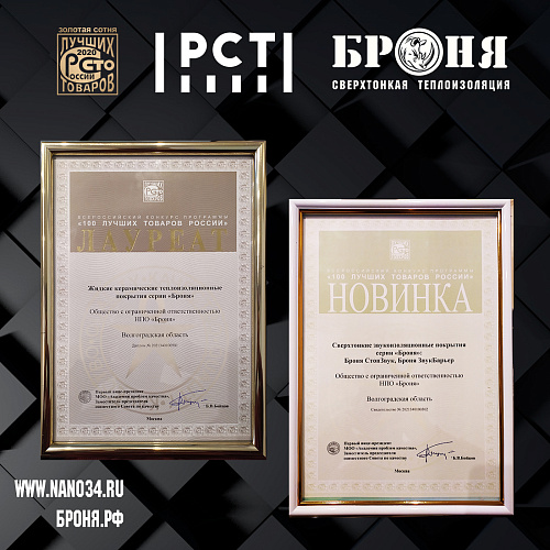 Важно! Теплоизоляция Броня в седьмой раз становится победителем "Сто лучших товаров России" (фото награждения и TV новостной сюжет)